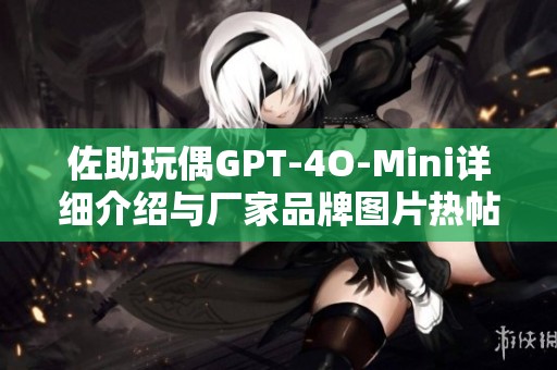 佐助玩偶GPT-4O-Mini详细介绍与厂家品牌图片热帖分享