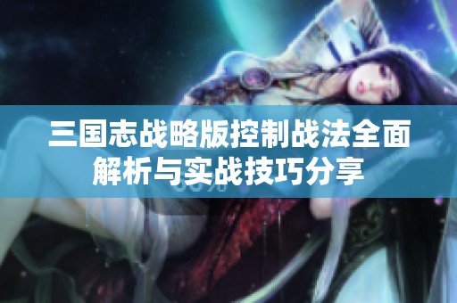 三国志战略版控制战法全面解析与实战技巧分享
