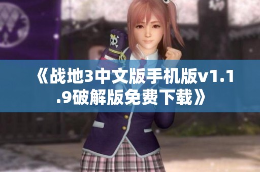 《战地3中文版手机版v1.1.9破解版免费下载》