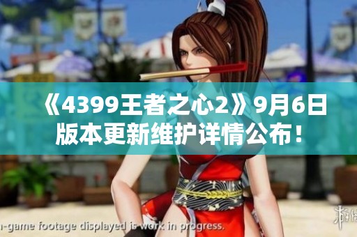 《4399王者之心2》9月6日版本更新维护详情公布！