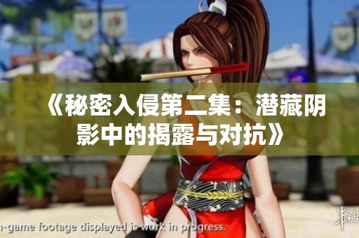 《秘密入侵第二集：潜藏阴影中的揭露与对抗》