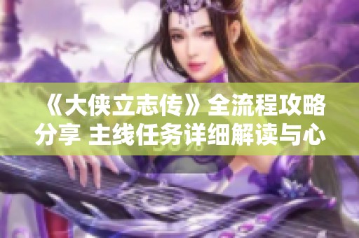 《大侠立志传》全流程攻略分享 主线任务详细解读与心得