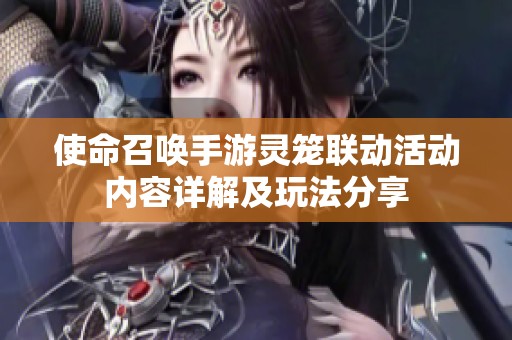 使命召唤手游灵笼联动活动内容详解及玩法分享