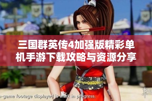 三国群英传4加强版精彩单机手游下载攻略与资源分享