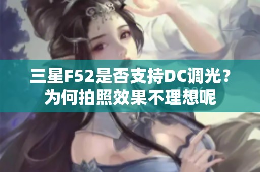 三星F52是否支持DC调光？为何拍照效果不理想呢