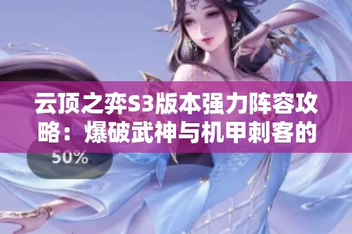 云顶之弈S3版本强力阵容攻略：爆破武神与机甲刺客的完美搭配