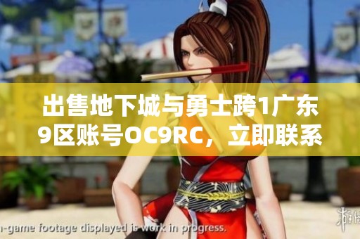 出售地下城与勇士跨1广东9区账号OC9RC，立即联系交易