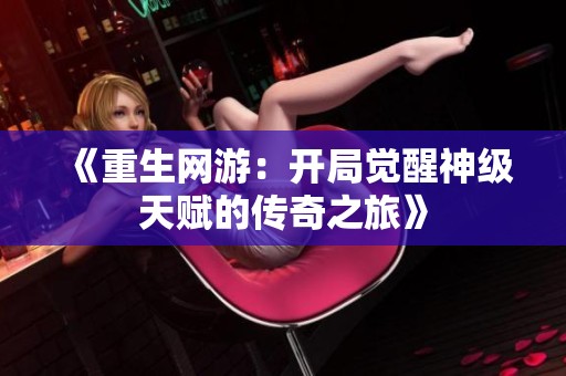 《重生网游：开局觉醒神级天赋的传奇之旅》