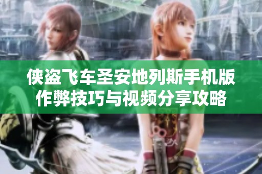 侠盗飞车圣安地列斯手机版作弊技巧与视频分享攻略