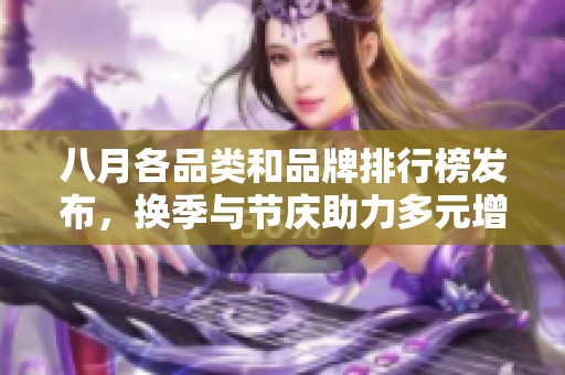 八月各品类和品牌排行榜发布，换季与节庆助力多元增长