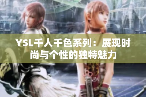 YSL千人千色系列：展现时尚与个性的独特魅力