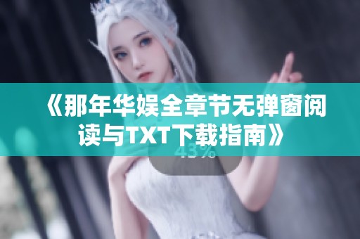 《那年华娱全章节无弹窗阅读与TXT下载指南》