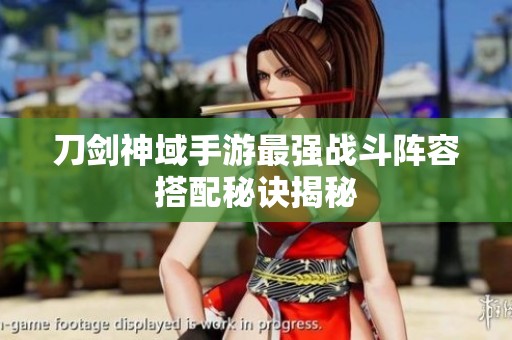 刀剑神域手游最强战斗阵容搭配秘诀揭秘