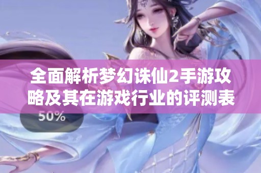 全面解析梦幻诛仙2手游攻略及其在游戏行业的评测表现