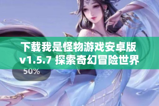 下载我是怪物游戏安卓版 v1.5.7 探索奇幻冒险世界