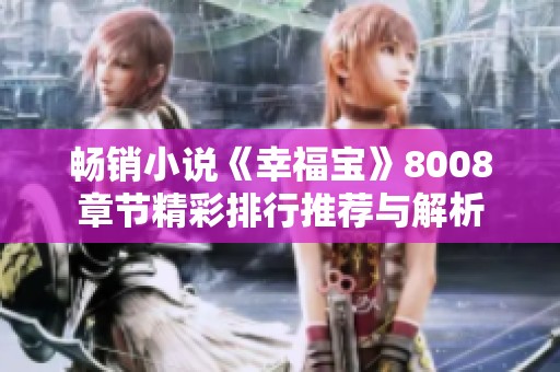 畅销小说《幸福宝》8008章节精彩排行推荐与解析