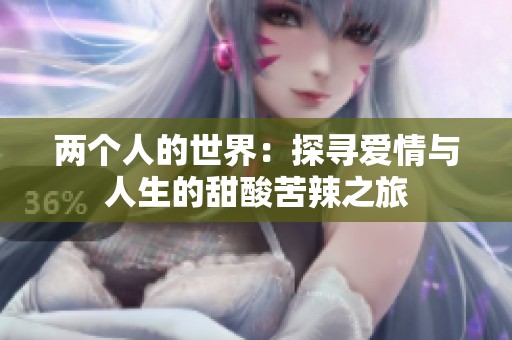 两个人的世界：探寻爱情与人生的甜酸苦辣之旅