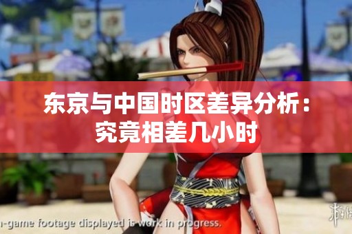 东京与中国时区差异分析：究竟相差几小时