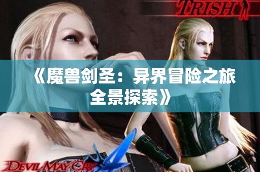 《魔兽剑圣：异界冒险之旅全景探索》
