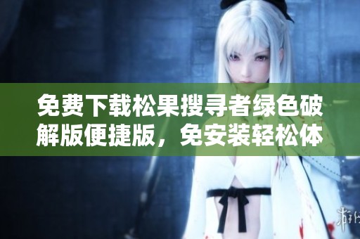 免费下载松果搜寻者绿色破解版便捷版，免安装轻松体验