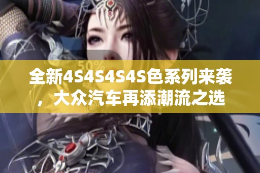 全新4S4S4S4S色系列来袭，大众汽车再添潮流之选