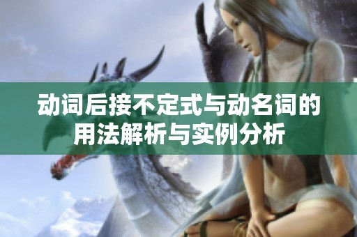 动词后接不定式与动名词的用法解析与实例分析