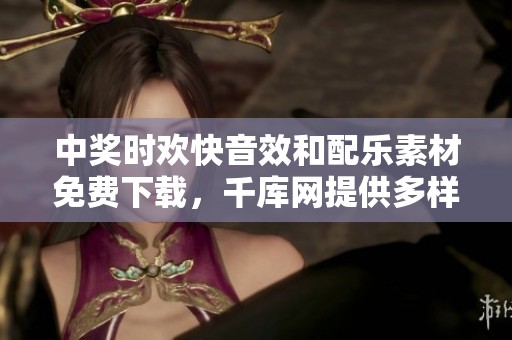 中奖时欢快音效和配乐素材免费下载，千库网提供多样选择
