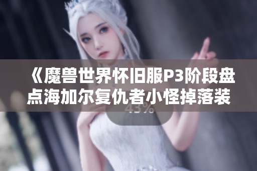 《魔兽世界怀旧服P3阶段盘点海加尔复仇者小怪掉落装备》