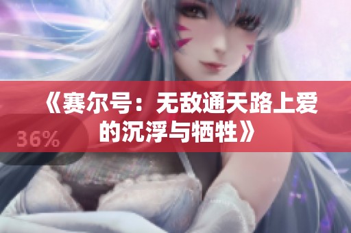 《赛尔号：无敌通天路上爱的沉浮与牺牲》