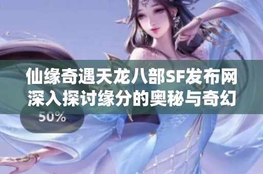 仙缘奇遇天龙八部SF发布网深入探讨缘分的奥秘与奇幻冒险