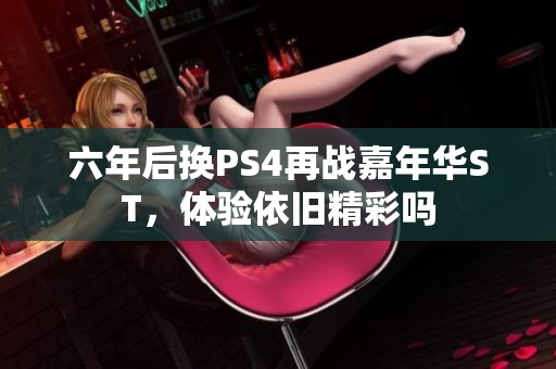 六年后换PS4再战嘉年华ST，体验依旧精彩吗