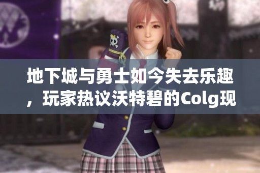 地下城与勇士如今失去乐趣，玩家热议沃特碧的Colg现象