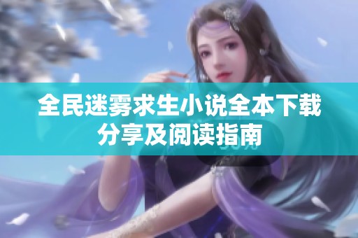 全民迷雾求生小说全本下载分享及阅读指南