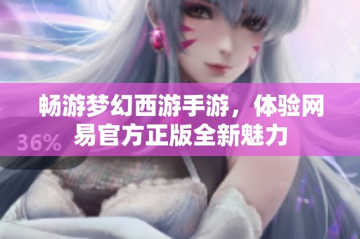 畅游梦幻西游手游，体验网易官方正版全新魅力