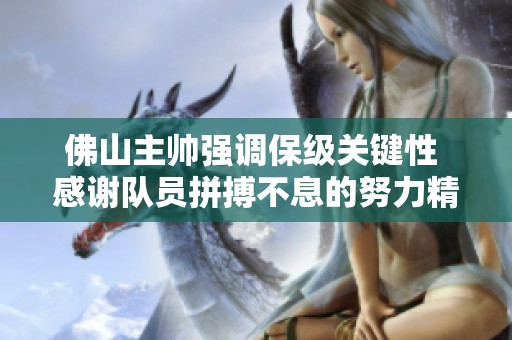 佛山主帅强调保级关键性 感谢队员拼搏不息的努力精神