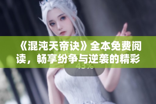 《混沌天帝诀》全本免费阅读，畅享纷争与逆袭的精彩旅程