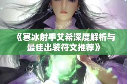 《寒冰射手艾希深度解析与最佳出装符文推荐》