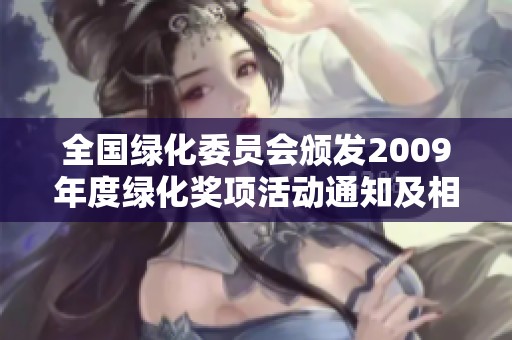 全国绿化委员会颁发2009年度绿化奖项活动通知及相关事项解读
