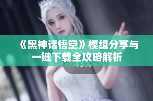 《黑神话悟空》模组分享与一键下载全攻略解析