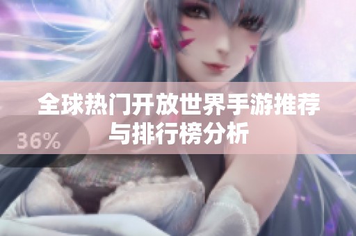 全球热门开放世界手游推荐与排行榜分析