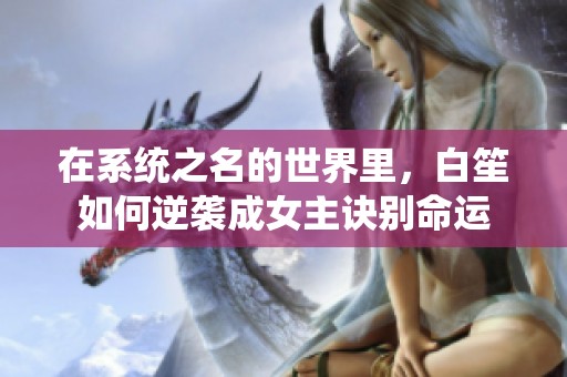 在系统之名的世界里，白笙如何逆袭成女主诀别命运