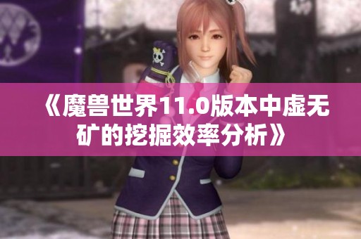 《魔兽世界11.0版本中虚无矿的挖掘效率分析》