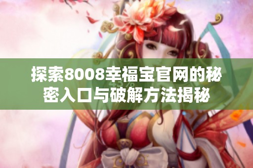 探索8008幸福宝官网的秘密入口与破解方法揭秘
