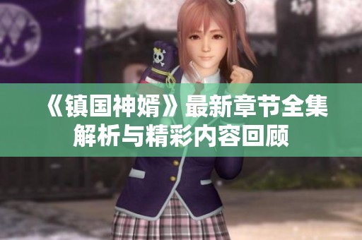 《镇国神婿》最新章节全集解析与精彩内容回顾