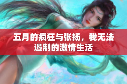 五月的疯狂与张扬，我无法遏制的激情生活