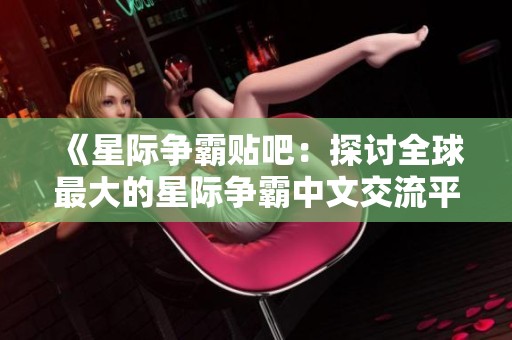 《星际争霸贴吧：探讨全球最大的星际争霸中文交流平台》