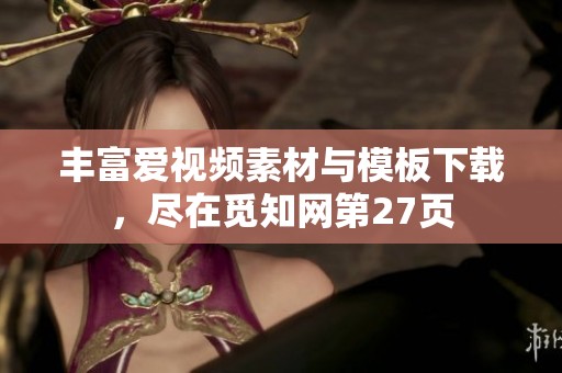 丰富爱视频素材与模板下载，尽在觅知网第27页