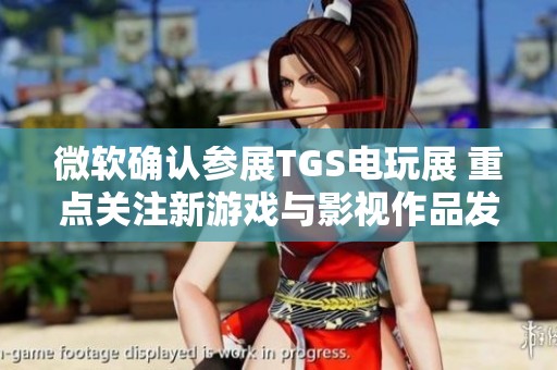 微软确认参展TGS电玩展 重点关注新游戏与影视作品发布