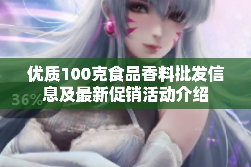 优质100克食品香料批发信息及最新促销活动介绍