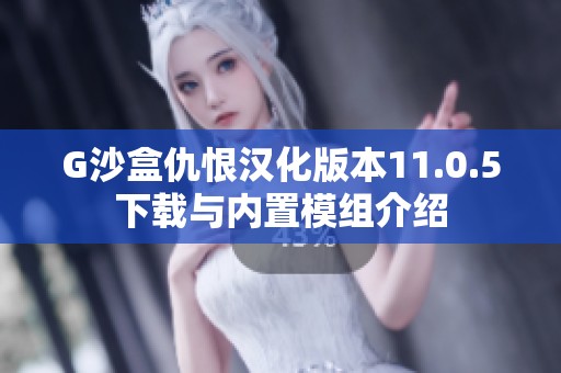G沙盒仇恨汉化版本11.0.5下载与内置模组介绍